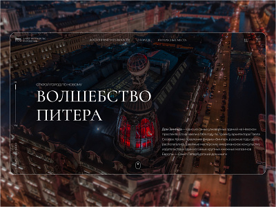 The concept of a website guide for St. Petersburg concept design figma first screen graphic design landing saint petersburg ui web web design