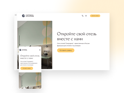 Franchise of the hotel chain / Landing page design figma graphic design landing landing page tilda ui ux web
