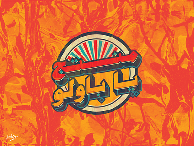 منتج يا باولو illustration typography