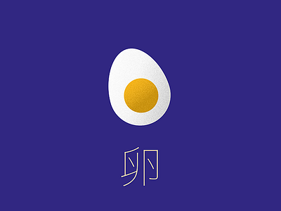 Egg egg grain illustrator shading tamago texture 卵