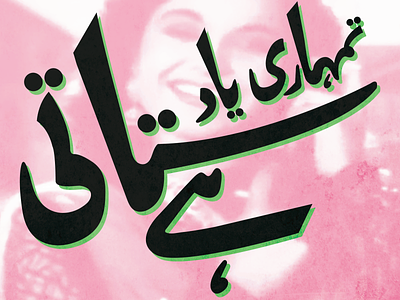 Tumhari Yaad Satati Hai bollywood handlettering illustration nastaliq urdu urdu typography vintage