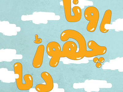 Rona Chor Diya coke studio design illustration pakistan typography urdu urdu typography vector