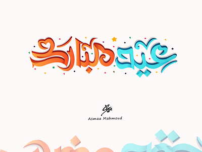 🌹 Eid mubarak 🌹 calligraphy logo design font illustration illustrator typography typography poster vector