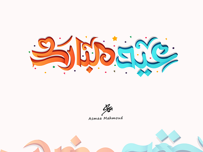 🌹  Eid mubarak 🌹