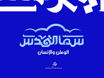 Opt1: Sama Al-Quds branding calligraphy logo design font illustration illustrator logo typography ui vector