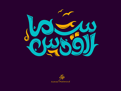 Opt2: Sama Al-Quds branding calligraphy logo design font illustration illustrator logo typography ui vector