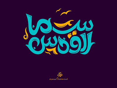 Opt2: Sama Al-Quds branding calligraphy logo design font illustration illustrator logo typography ui vector