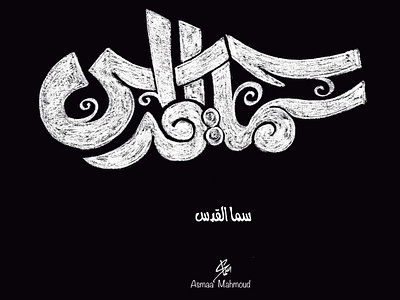 Opt3: Sama Al-Quds branding calligraphy logo design font illustration illustrator logo typography ui vector