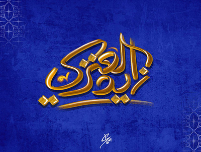 Ziad Al-anzy branding calligraphy logo design font illustration illustrator logo typography ui vector