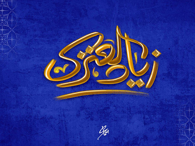 Zeyad Al-anzy branding calligraphy logo design font illustration illustrator logo typography ui vector