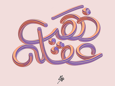 His mind is gone branding calligraphy logo design font illustration illustrator logo typography ui vector