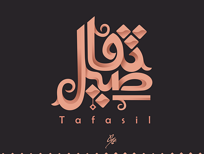 Option1 Tafasil branding calligraphy logo design font illustration illustrator logo typography ui vector