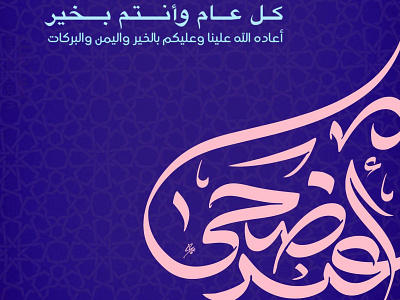 Happy Eid Adha branding calligraphy logo design font illustration illustrator logo typography ui vector