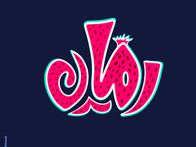 Challenge 7: pomegranate branding calligraphy logo design font illustration illustrator logo typography ui vector