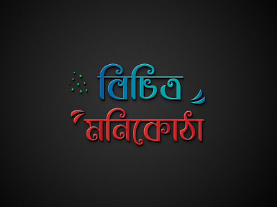 red and blue bangla typography logo design