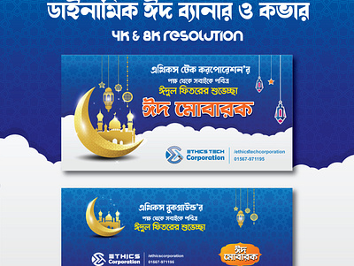 Professional Dynamic eid mubarak poster bangla 3d 3d logo design aesthetic logo design banner design branding design eid 2022 eid banner design 2022 eid mubarak poster design eid poster design 2022 facebook cover design facebook post design graphic design illustration instagram cover design logo poster design social media post design ui