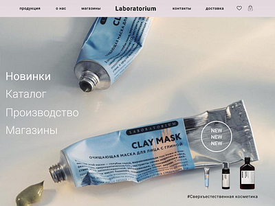 Laboratorium Бренд сверхъестественной косметики beauty beauty product cosmetic cosmetic packaging figma natural uidesign webdesign