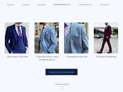 Simoni Mariotti Бренд деловой одежды design figma ui uidesign webdesign