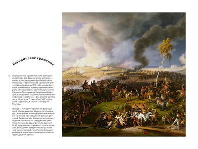 The Battle of Borodino page design history russian text web