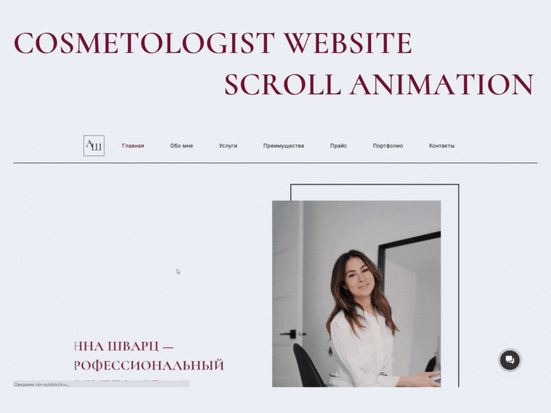 Cosmetologist website scroll animation animated animation beauty beauty industry bitrix business businesswebsite design figma gif interface scroll ui uiux ux web web design webdesign website