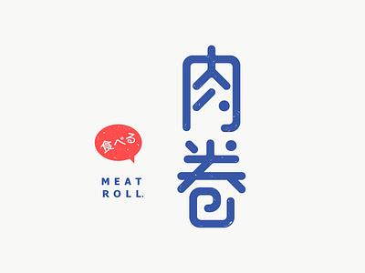 Meat Roll logotype brand design illustration logo logomark logotype simple