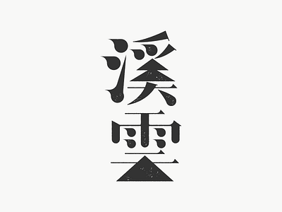 Logotype-XiYun brand design illustration logo logomark logotype simple