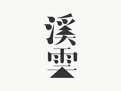 Logotype-XiYun