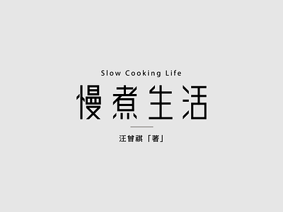 Slow Cooking Life branding clean design logo logotype simple type typography