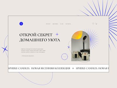 SPHERE CANDLES/e-commerce 2022 branding candles design e commerce elegant home page landing landing page light minimalism pale colors pastel ui ui design uiux