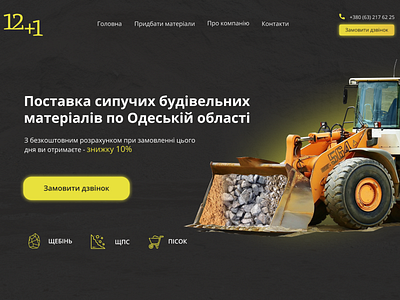 Песок и щебень landing page