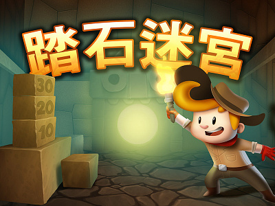 Tens Maze chinese concept art educational game apps game art