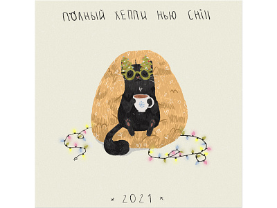 happy new chill cat cat art chill cristmas digitalart graphicdesign happy new year happy new year 2021 illustration new year painting