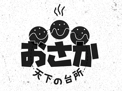 city logo city logo design food food illustration icon illustration japanese japanese food japanese style japanese typography kanji logo design minimal osaka