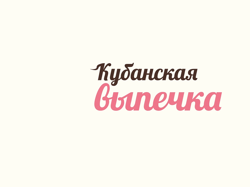 Кубанская выпечка logodesign logos анимация