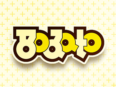 Bodato logo asian cartoon custom funky graffiti japanese korean logo stylized typography yellow