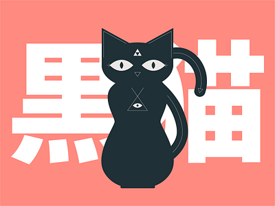 Kuro Neko art black cat cat clean creepy design digital eye japanese kanji vector