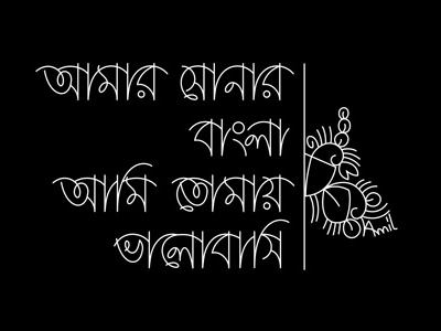 Amar Sonar Bangla alpona art bangla bangladesh font line art type