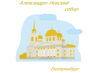 Alexander Nevsky Cathedral (Yekaterinburg) cathedral design flat illustration postcard russia vector
