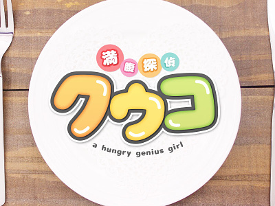 Satiety Detective "KUUKO" Rejected logo design idol logo movie title rejected