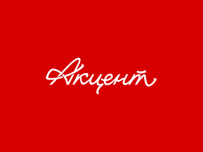 Accent calligraphy cyrillic lettering logo logotype type