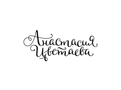 Anastasia calligraphy cyrillic ink lettering logo logotype каллиграфия кириллица логотип