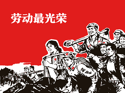 Labor is the most glorious chinese glorious labor poster red red memory sloganeer