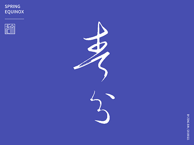 spring equinox 春分 calligraphy chinese chinese character festival spring equinox traditional