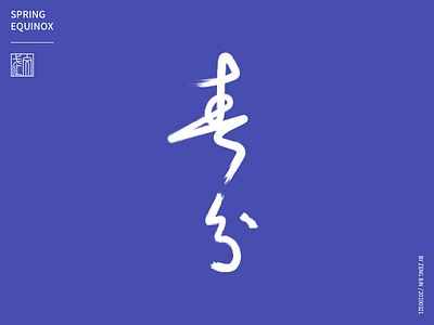 spring equinox 春分 24 solar terms chinese calligraphy logo spring equinox typographic design 设计