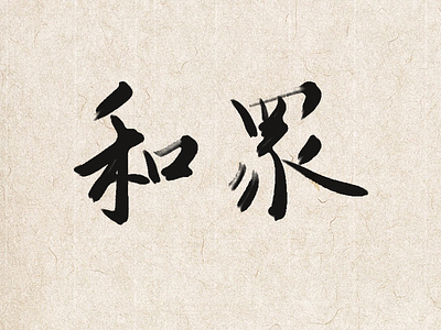 Chinese Calligraphy chinese calligraphy chinese character writing brush