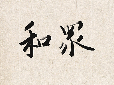 Chinese Calligraphy