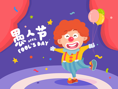 愚人节 April Fool's Day april fools day clown happy illustration