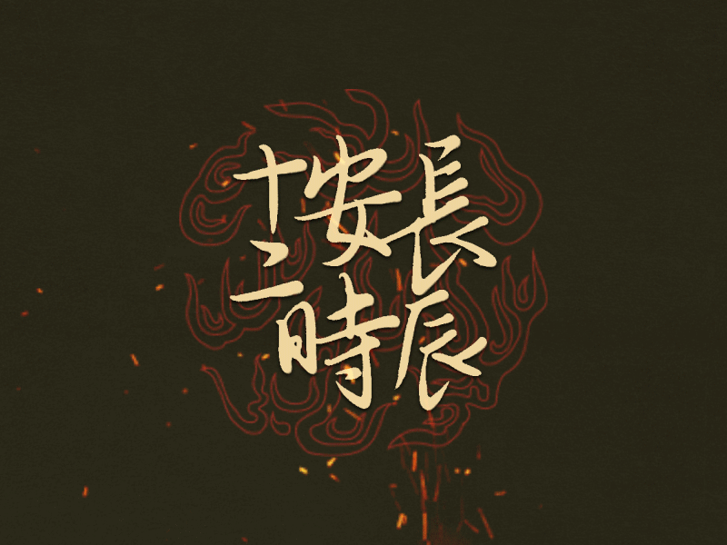 Calligraphy animation calligraphy fire gif logo 中文
