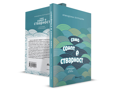 Only The Dream Is Real (Само сонот е стварност) book cover design