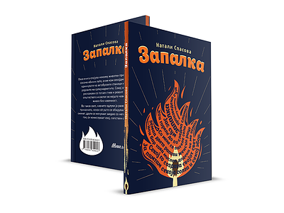 Book cover "Lighter" "Запалка" book cover book design fire lighter typography